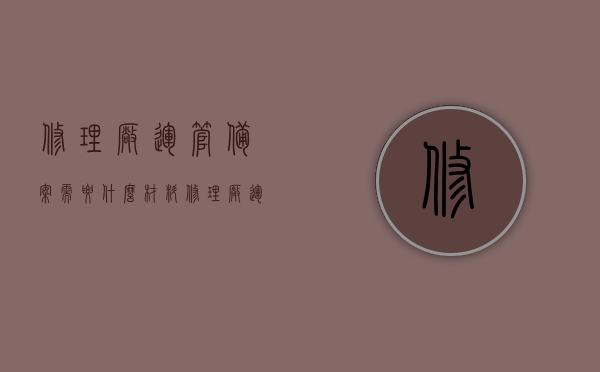修理厂运管备案需要什么材料（修理厂运管备案需要什么材料呢），修理厂运管备案所需材料清单，修理厂运管备案材料清单及要求，修理厂运管备案材料清单与要求，必备材料一览
