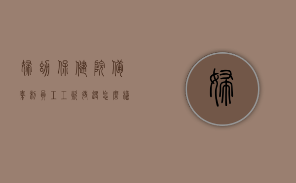 妇幼保健院备案制员工工资待遇怎么样呀（银川市妇幼保健院备案制工作人员工资待遇），银川市妇幼保健院备案制员工工资待遇详解，银川市妇幼保健院备案制员工工资待遇详解，待遇与福利全方位解析，银川市妇幼保健院备案制员工工资待遇全方位解析，待遇与福利详解，银川市妇幼保健院备案制员工工资待遇全方位解析，待遇、福利详解