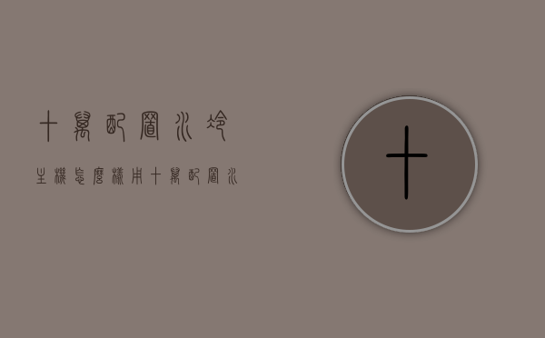 十万配置水冷主机怎么样用（十万配置水冷主机怎么样用电脑），十万配置水冷主机使用指南，如何充分利用高性能电脑打造流畅体验？，十万配置水冷主机使用指南，如何打造流畅体验与充分利用高性能电脑
