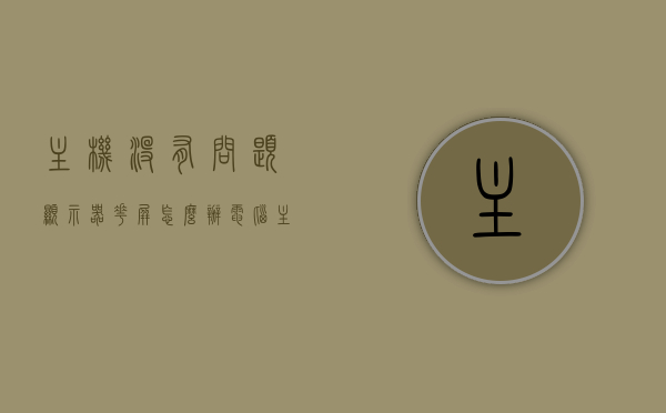 主机没有问题显示器花屏怎么办（电脑主机没有问题显示器不亮），主机正常显示器花屏解决方法及电脑主机无问题显示器不亮故障排除，解决电脑主机正常显示器花屏及显示器不亮问题的方法与故障排除攻略，解决电脑主机正常显示器花屏及显示器不亮问题的故障排除攻略与解决方法，解决电脑主机正常显示器花屏及显示器不亮问题的故障排除与解决方法攻略，解决电脑主机正常显示器花屏及显示器不亮问题的故障排除与解决方案全攻略，解决电脑主机正常显示器花屏及显示器不亮问题的故障排除与解决方案全攻略 第1张