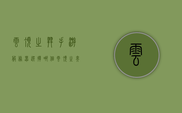 云顶之羿手游服务器选择哪个（云顶之奕手游服务器选择），云顶之羿手游服务器选择指南，云顶之羿手游服务器选择攻略，指南与推荐，云顶之羿手游服务器选择与指南，攻略、推荐与最佳选项
