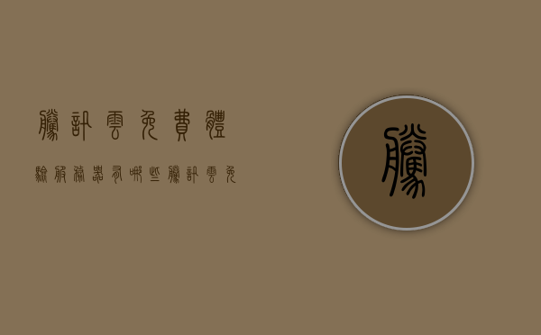 腾讯云免费体验服务器有哪些（腾讯云免费体验服务器有哪些软件），腾讯云免费体验服务器及其软件一览，腾讯云免费体验服务器及其软件全览 第1张