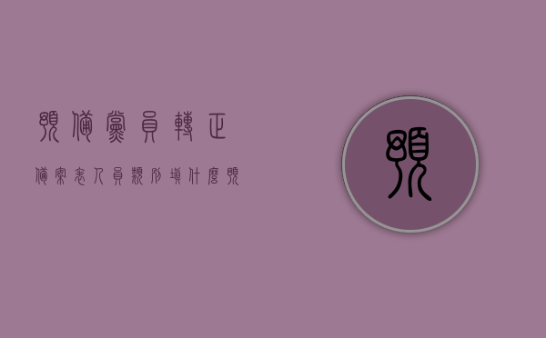 预备党员转正备案表人员类别填什么（预备党员转正参加人员比例），预备党员转正备案表填写指南，人员类别及参与比例详解，预备党员转正备案表填写指南，人员类别与参与比例详解及转正流程梳理