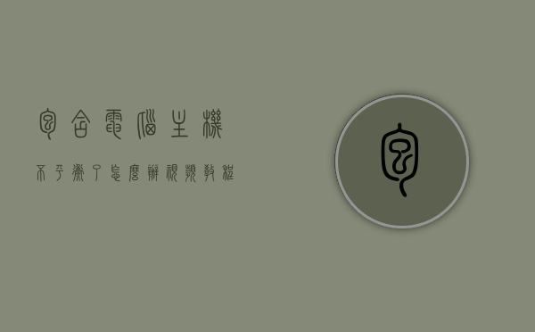 包含电脑主机不平衡了怎么办视频教程的词条，电脑主机不平衡解决指南，视频教程全解析，电脑主机不平衡解决指南，视频教程全解析与操作指南，电脑主机不平衡解决指南，视频教程全解析与操作指南