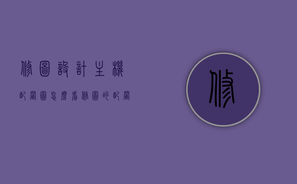 修图设计主机配置图怎么看（修图的配置），如何解读修图设计主机配置图（修图配置指南），修图设计主机配置解读指南，如何解读配置图以优化修图设计体验