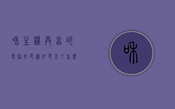 和主机共享的电脑打印机打印不了怎么回事（和主机共享的电脑打印机打印不了怎么回事儿），和主机共享的电脑打印机无法打印问题解析，和主机共享的电脑打印机无法打印问题解析与解决指南，和主机共享的电脑打印机无法打印，问题解析与解决指南，和主机共享的电脑打印机无法打印，问题解析与解决指南，和主机共享的电脑打印机无法打印，问题解析与解决指南，和主机共享的电脑打印机无法打印问题解析与解决指南，和主机共享的电脑打印机无法打印问题解析与解决指南，和主机共享的电脑打印机无法打印问题解析与解决指南全攻略