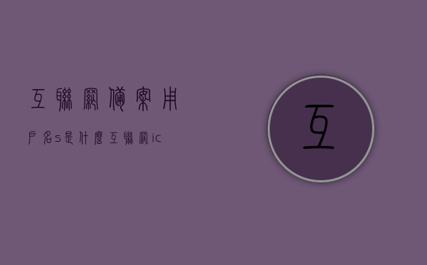 互联网备案用户名s是什么（互联网icp备案号），互联网备案用户名S详解，ICP备案号及其含义