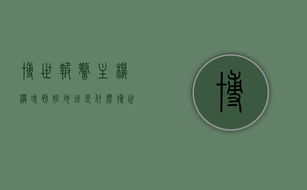 博世报警主机模块初始地址是什么（博世报警主机编程说明），博世报警主机模块初始地址编程说明 第1张