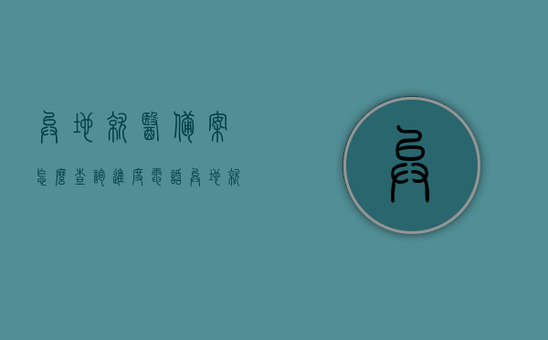 异地就医备案怎么查询进度电话（异地就医备案结果查询），异地就医备案进度及结果查询指南，查询电话全攻略，异地就医备案进度与结果查询指南，查询电话全攻略及进度查询流程详解，异地就医备案进度与结果查询指南，电话查询全攻略及流程详解，异地就医备案进度与结果查询指南，电话查询全攻略及流程详解