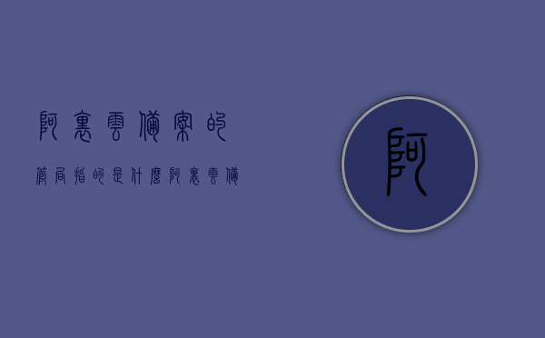 阿里云备案的管局指的是什么（阿里云备案管理系统），阿里云备案中的管局详解，概念与阿里云备案管理系统介绍，阿里云备案中的管局详解，概念、管理系统介绍与功能解析，阿里云备案中的管局详解，概念、管理系统介绍与功能解析，阿里云备案中的管局，概念解析、管理系统介绍与功能详解