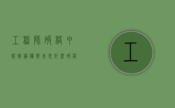 工程师破格申报职称备案表是什么（破格评审高级工程师），工程师破格申报职称备案表详解，通往高级工程师之路的捷径