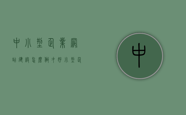 中小型企业网站建设怎么做才好?（小型企业网站建设公司），中小型企业网站建设的优化策略，打造小型企业网站建设的成功之路，中小型企业网站建设的优化策略，成功之路打造小型企业网站建设的秘诀之道，中小型企业网站建设的优化策略与成功之路，打造小型企业网站建设的秘诀之道