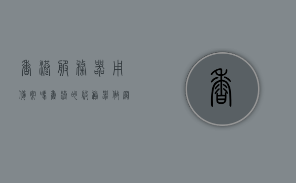 香港服务器用备案吗（香港的服务器做网站需要备案吗），香港服务器是否需要备案？网站搭建需知！ 第1张