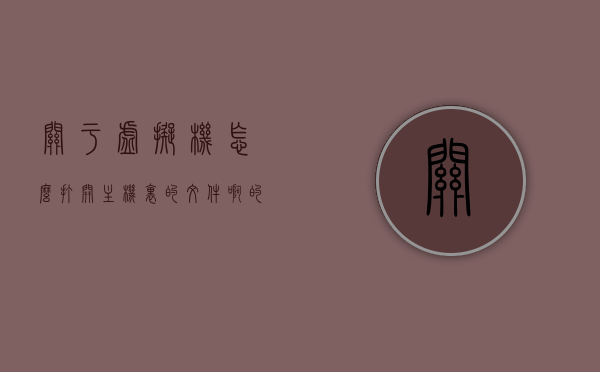 关于虚拟机怎么打开主机里的文件啊的信息，虚拟机如何访问主机文件？操作指南与步骤解析