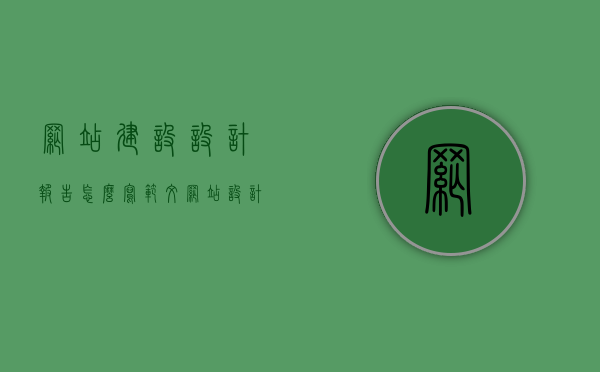 网站建设设计报告怎么写范文（网站设计报告模板及范文），如何撰写网站建设设计报告范文及模板指南，如何撰写网站建设设计报告范文，指南与模板参考