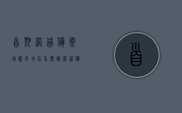 首期网贷备案培训成功后怎么办（网贷备案通知），首期网贷备案培训成功后的下一步行动指南（备案通知详解），首期网贷备案培训成功后的行动指南与备案通知详解，下一步应对策略解析，首期网贷备案培训成功后的行动指南与备案通知详解，下一步应对策略全解析，首期网贷备案培训成功后的行动指南与备案通知详解，下一步应对策略全解析