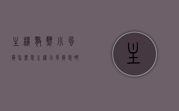 主机散热小风扇怎么装（主机小风扇装哪里），主机散热小风扇安装指南，最佳安装位置与步骤，主机散热小风扇安装全攻略，最佳位置与安装步骤详解，主机散热小风扇安装全攻略，最佳位置与步骤详解