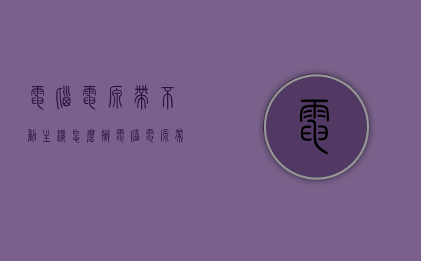电脑电源带不动主机怎么办（电脑电源带不动主机怎么办呀），电脑电源带不动主机如何解决？，电脑电源带不动主机问题解决方案与排查方法，电脑电源带不动主机问题解决方案及排查方法指南，电脑电源带不动主机问题解决方案与排查方法详解指南