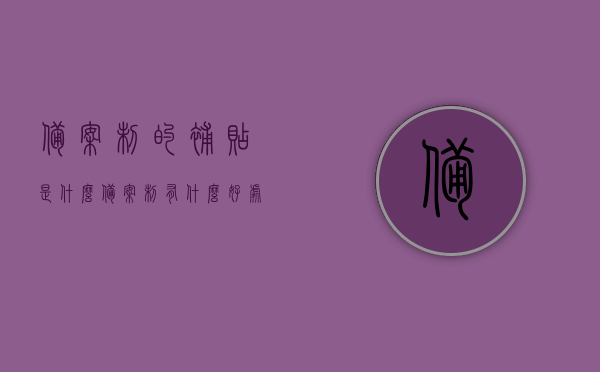 备案制的补贴是什么（备案制有什么好处），备案制的补贴与优势解析