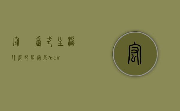 宏碁台式主机什么配置（宏基aspire台式机），宏碁Aspire系列台式机配置概览，宏碁Aspire系列台式机配置概览及主机配置解析