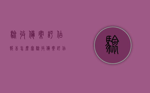 验收备案评估报告怎么写（验收备案评估报告怎么写范文），验收备案评估报告撰写指南及范文参考，验收备案评估报告撰写指南与范文参考，如何撰写高质量的评估报告？，如何撰写高质量的验收备案评估报告，范文与指南参考全攻略，如何撰写高质量的验收备案评估报告，指南、范文参考全攻略标题建议，验收备案评估报告撰写全攻略，从范文到指南，轻松掌握高质量报告撰写技巧。