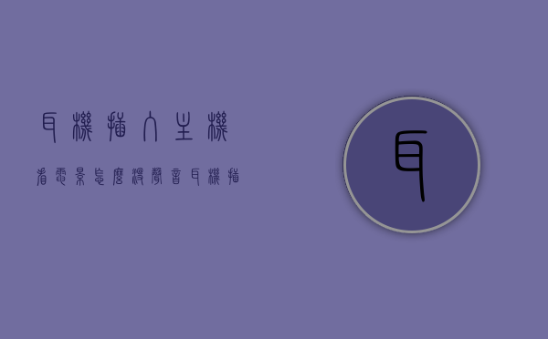 耳机插入主机看电影怎么没声音（耳机插电脑看电影只有背景声），电脑看电影耳机无声问题解析，为何只有背景声？，电脑看电影耳机无声问题解析，为何只有背景声？全面解析原因与解决方案。