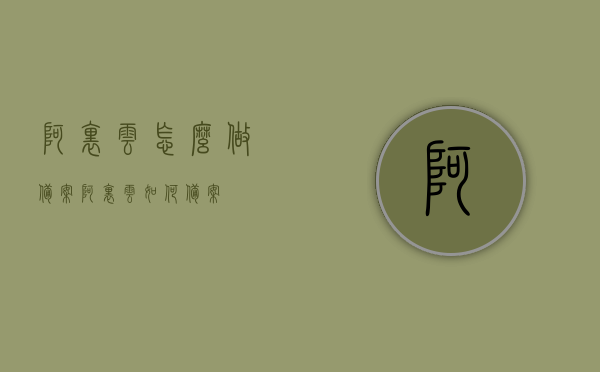 阿里云怎么做备案（阿里云如何备案），阿里云备案流程详解，阿里云如何快速完成备案操作？，阿里云备案流程详解，快速完成备案操作指南，阿里云备案流程详解，快速完成备案操作指南，阿里云备案流程详解，快速完成备案操作指南与操作技巧分享