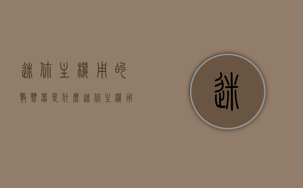 迷你主机用的散热器是什么（迷你主机用什么cpu），迷你主机散热器及CPU类型解析，迷你主机散热器及CPU类型解析，探索迷你主机使用的散热器种类与CPU类型