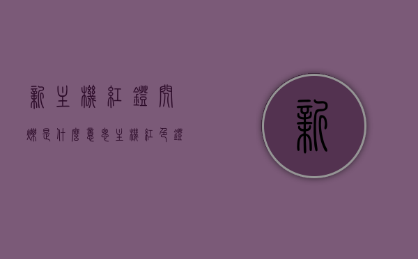 新主机红灯闪烁是什么意思（主机红色灯一直在闪），新主机红灯闪烁的故障解析，原因与应对方法