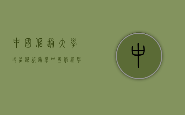 中国信通大学域名根服务器（中国信通学院），中国信通大学域名根服务器概况（中国信通学院研究），中国信通大学域名根服务器概况研究（中国信通学院权威解析），中国信通大学域名根服务器概况的权威解析（中国信通学院研究），中国信通大学域名根服务器概况权威解析（中国信通学院深度研究）