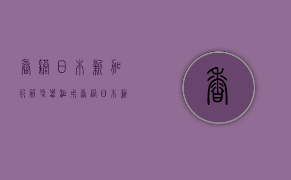 香港日本新加坡服务器租用（香港日本新加坡服务器租用多少钱），香港、日本、新加坡服务器租用费用全解析，香港、日本、新加坡服务器租用费用全面解析与比较，香港、日本、新加坡服务器租用费用深度解析与比较指南，香港、日本、新加坡服务器租用费用深度解析与比较指南，全面比较各区域服务器租用价格及指南