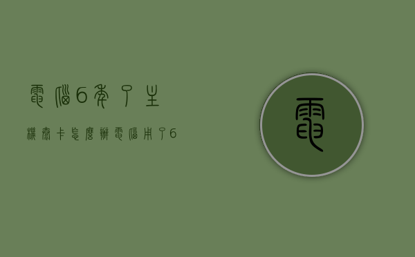 电脑6年了主机太卡怎么办（电脑用了6年了,变卡了怎么办），电脑使用六年，主机卡顿解决方案，电脑使用六年卡顿问题解决方案，主机优化与升级建议，电脑使用六年卡顿问题解决方案，主机优化与升级建议