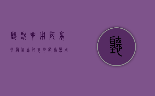 听说要用阿里云服务器（阿里云服务器用的什么网络），阿里云服务器网络解析，深入了解阿里云服务器使用的网络技术，阿里云服务器的网络技术深度解析，探究其使用的网络及解析技术，阿里云服务器网络技术深度解析与探究，网络技术解析及服务器网络应用探讨