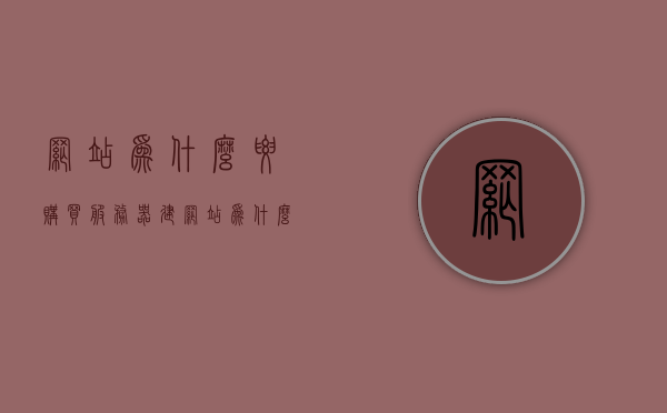 网站为什么要购买服务器（建网站为什么要买服务器），网站为何需要购买服务器，解析建站过程中的服务器需求