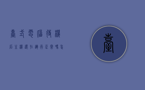 台式电脑待机后主机还在运行正常吗怎么回事（台式电脑待机后无法开机），台式电脑待机后主机运行状态及无法开机问题解析，台式电脑待机状态与无法开机问题解析，主机运行状态及解决策略，台式电脑待机状态解析与无法开机问题解析，主机运行状态及解决策略，台式电脑待机状态解析与解决策略，主机运行状态及无法开机问题探讨，台式电脑待机状态解析与无法开机问题详解，主机运行状态及解决策略，台式电脑待机状态与无法开机问题详解，主机运行状态分析及解决策略 第1张