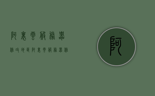 阿里云服务器修改地区（阿里云服务器修改地区信息），阿里云服务器地区修改指南（含修改地区信息），阿里云服务器地区修改指南，详细步骤与注意事项，阿里云服务器地区修改全攻略，详细步骤与注意事项标题，阿里云服务器地区修改详解，操作指南与注意事项全解析，阿里云服务器地区修改详解，操作指南与注意事项全解析
