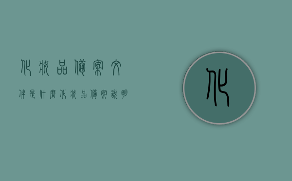 化妆品备案文件是什么（化妆品备案说明什么），化妆品备案文件详解，了解备案流程及其意义，化妆品备案文件详解，意义、流程与重要性，化妆品备案文件详解，了解备案流程、意义及其重要性全解析，全面解析化妆品备案文件，意义、流程与重要性的深度了解，全面解析化妆品备案文件，意义、流程与重要性的深度探讨，全面解析化妆品备案文件，意义、流程与重要性的深度探讨