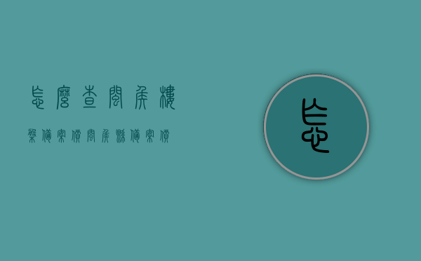 怎么查闽侯楼盘备案价（闽侯县备案价），闽侯楼盘备案价查询指南（最新），闽侯楼盘备案价查询指南，最新方法助你轻松获取（最新资讯）