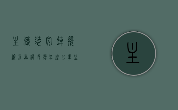 主机装完连接显示器没反应怎么回事（主机安装好后显示器连接没信号），主机连接显示器无反应，原因解析与解决方案，主机连接显示器无反应解析，原因及解决方案全攻略！，主机连接显示器无反应解析，原因、解决方案全攻略