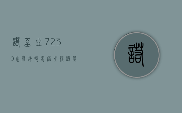 诺基亚7230怎么连接电脑主机（诺基亚7如何连接电脑），诺基亚7230与电脑主机的连接方法（诺基亚7连接电脑教程）
