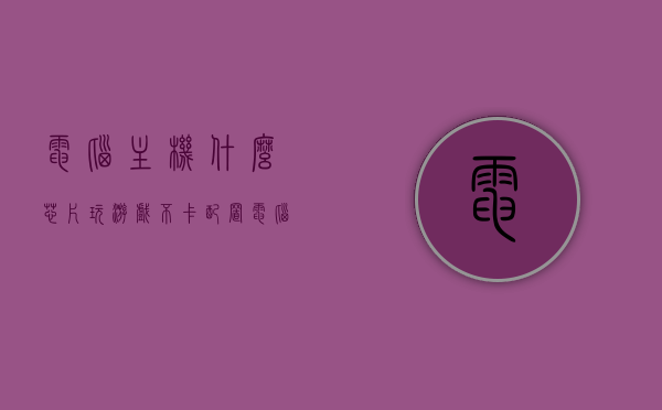 电脑主机什么芯片玩游戏不卡配置（电脑主机什么芯片玩游戏不卡配置高），电脑主机，高性能芯片选择指南，玩游戏流畅不卡配置推荐，电脑主机玩游戏流畅不卡的芯片选择与配置推荐指南，电脑主机游戏流畅不卡的芯片选择与配置推荐指南，高性能芯片选择指南及游戏流畅配置推荐攻略