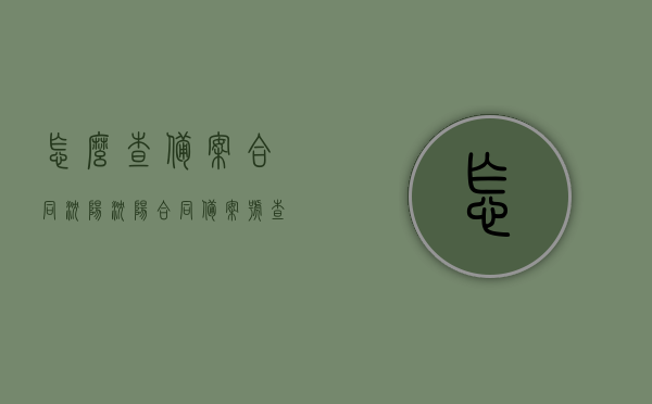 怎么查备案合同沈阳（沈阳合同备案号查询系统），沈阳合同备案查询系统及备案号查询方法，沈阳合同备案查询指南，如何查备案合同及备案号？，沈阳合同备案查询全攻略，备案合同及备案号查询方法与指南，沈阳合同备案查询攻略，备案合同及备案号查询方法与指南