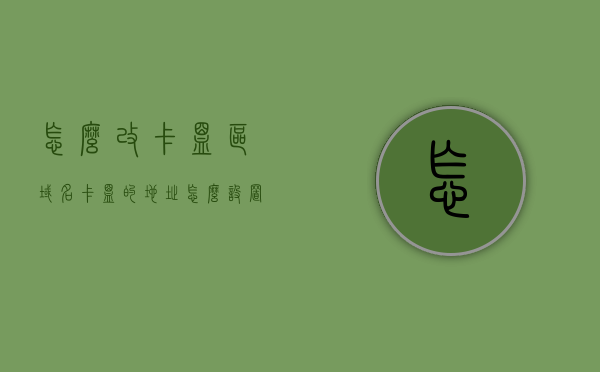怎么改卡盟区域名（卡盟的地址怎么设置），卡盟区域名修改教程，设置卡盟地址的方法