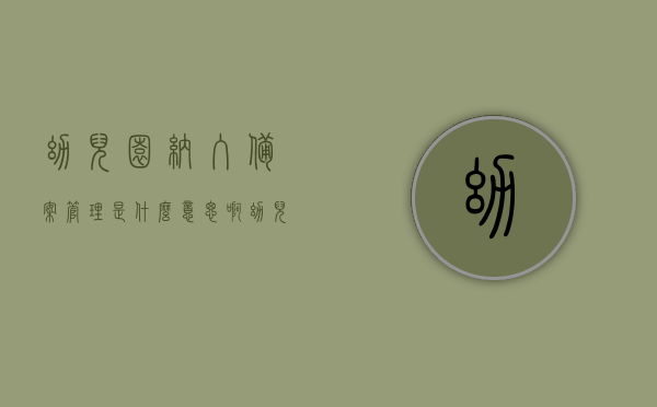 幼儿园纳入备案管理是什么意思啊（幼儿园是备案制是什么意思），幼儿园纳入备案管理详解，备案制对幼儿园意味着什么？，幼儿园纳入备案管理详解，备案制对幼儿园的意义与影响