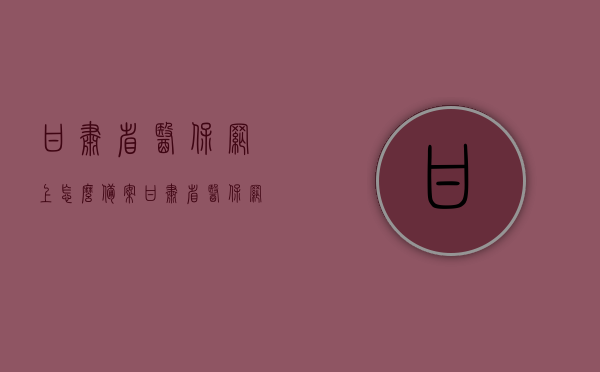 甘肃省医保网上怎么备案（甘肃省医保网上怎么备案的），甘肃省医保网上备案流程指南，甘肃省医保网上备案流程详解，从入门到精通的指南，甘肃省医保网上备案全流程指南，从入门到精通的备案流程详解，甘肃省医保网上备案全流程详解，从入门到精通的指南与操作手册，甘肃省医保网上备案全流程详解，从入门到精通的操作手册，甘肃省医保网上备案全流程详解，从入门到精通的操作手册