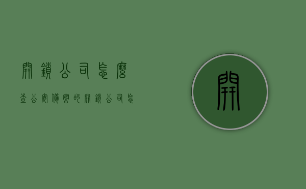 开锁公司怎么查公安备案的（开锁公司怎么查公安备案的信息），开锁公司如何查询公安备案信息？，开锁公司公安备案信息查询指南，如何查询开锁公司公安备案信息？，开锁公司公安备案信息查询指南，一步步教你如何查询公司备案信息，开锁公司公安备案信息查询指南，一步步教你如何查询公司备案信息，开锁公司公安备案信息查询步骤与指南，如何轻松查询公司备案信息？，开锁公司公安备案信息查询步骤详解，查询指南与实操教程，开锁公司公安备案信息查询步骤详解及查询指南，如何轻松查询公司备案信息实操教程
