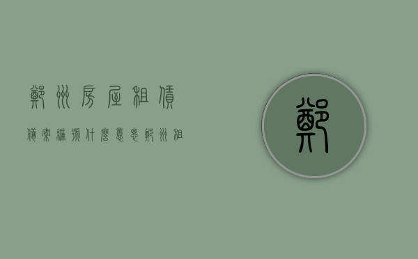 郑州房屋租赁备案编号什么意思（郑州租赁备案编号是什么），郑州房屋租赁备案编号详解，含义与用途，郑州房屋租赁备案编号详解，含义、用途及重要性知多少？