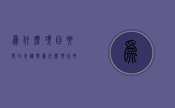 为什么项目要发改委备案（为什么项目要发改委备案证明），发改委备案的重要性，项目为何需要发改委备案及其证明？，发改委备案的重要性，为何项目需要发改委备案及其证明？