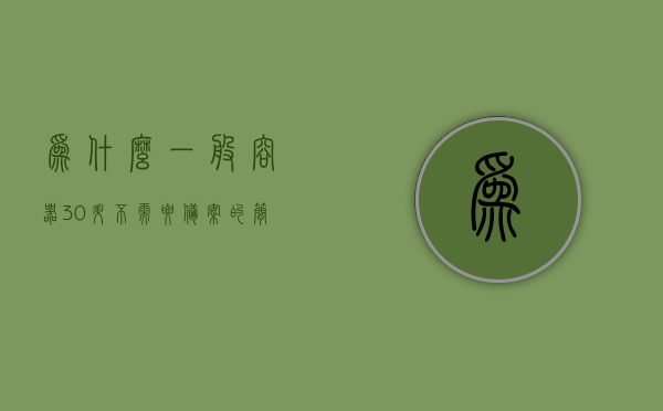 为什么一般容器30升不需要备案的简单介绍，为何常规容器30升无需备案，简易介绍