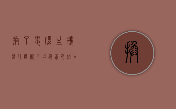 换了电脑主机为什么显示屏还不亮（换主机后电脑屏幕不亮怎么办），换主机后显示屏不亮怎么办？解决电脑屏幕无响应问题！，换主机后显示屏不亮怎么办？解决电脑屏幕无响应问题全攻略！，换主机后显示屏不亮怎么办？解决电脑屏幕无响应问题的全攻略！，换主机后显示屏不亮怎么办？全面解析解决电脑屏幕无响应问题的全攻略！